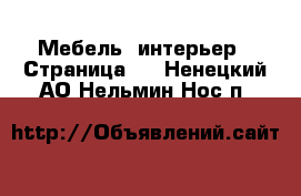  Мебель, интерьер - Страница 3 . Ненецкий АО,Нельмин Нос п.